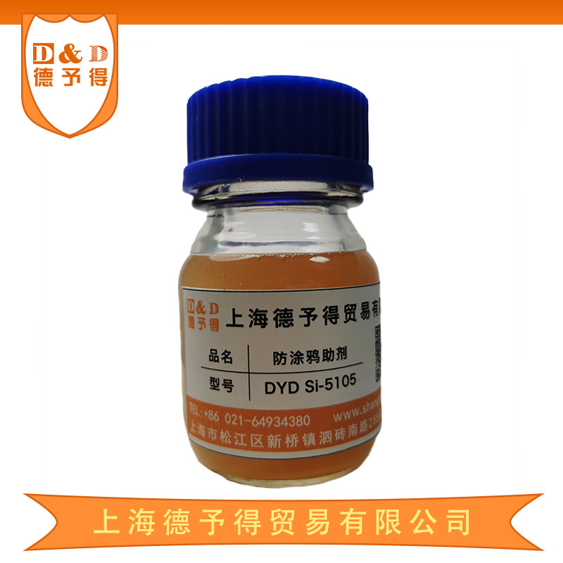 抗涂鴉助劑DYD Si-5105防粘連劑助劑