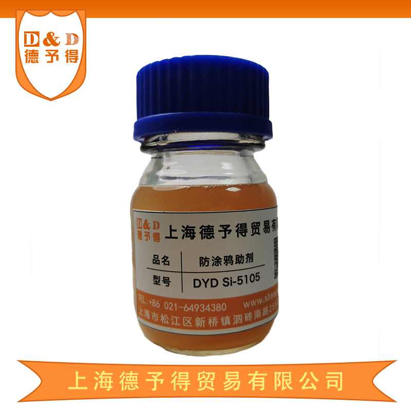 防粘連劑助劑DYD SI-5105