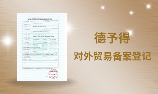 對(duì)外貿(mào)易備案登記表